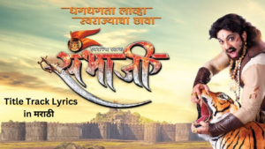 Read more about the article स्वराज्यरक्षक संभाजी Swarajya Rakshak Sambhaji Title Song Lyrics | Zee Marathi