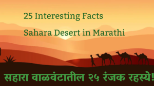Read more about the article Sahara Desert 25 Interesting facts in Marathi 