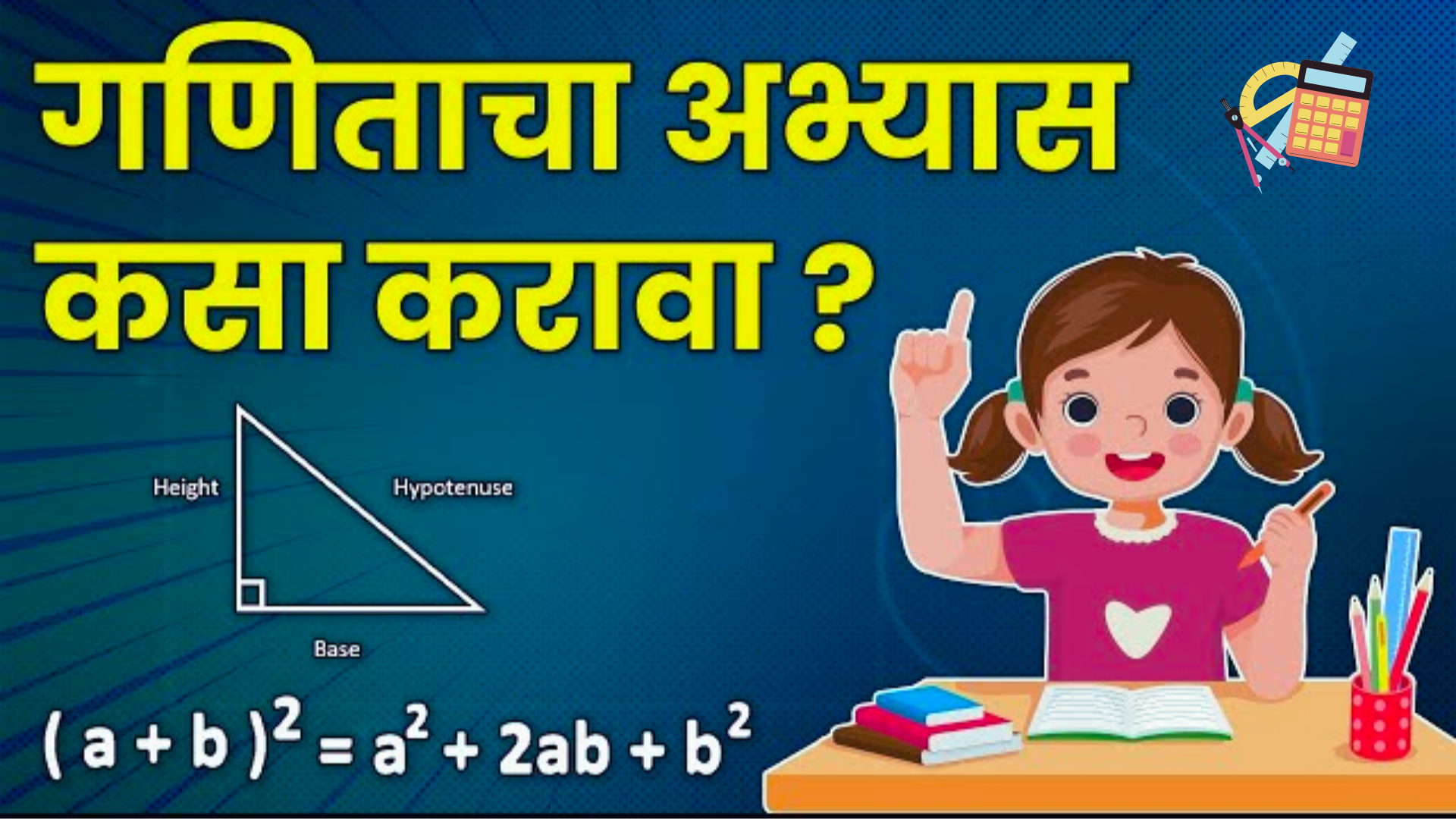 You are currently viewing How to study Math? | गणिताचा अभ्यास कसा करायचा ? 