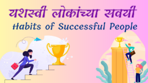 Read more about the article यशस्वी लोकांच्या सवयी । Habits of Successful People in Marathi