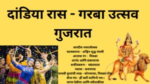 Read more about the article गुजरातमधील गरबा आणि दांडिया रास । नवरात्री उत्सव । Dandiya Raas and Garba in Gujarat
