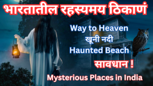 Read more about the article भारतातील रहस्यमय ठिकाणे । Mysterious Places in India