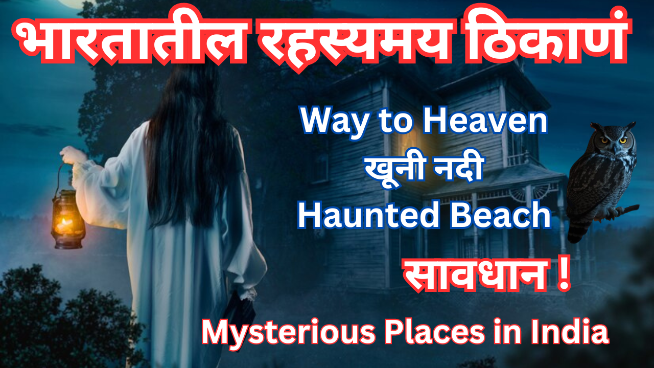 You are currently viewing भारतातील रहस्यमय ठिकाणे । Mysterious Places in India