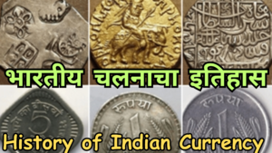 Read more about the article भारतीय चलनाचा इतिहास | History of Indian Currency Marathi Blog | Bhartiya Chalnacha Itihas