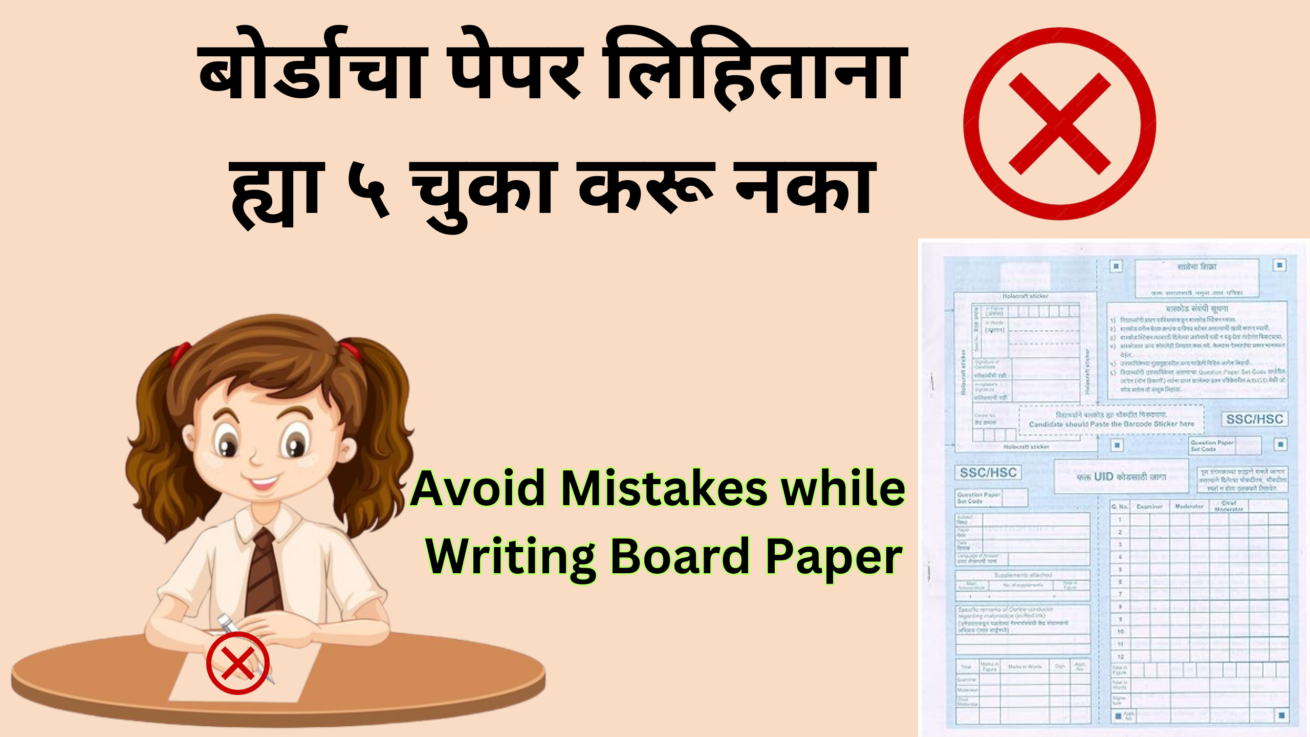 You are currently viewing बोर्डाचा पेपर लिहिताना ह्या ५ चुका करू नका | Mistakes to Avoid while Writing Board Exam.