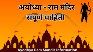 Read more about the article अयोध्या राम मंदिराची माहिती । 20 Interesting Facts about Ram Mandir Ayodhya