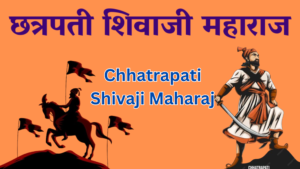 Read more about the article छत्रपती शिवाजी महाराज | Interesting Facts About Chhatrapati Shivaji Maharaj