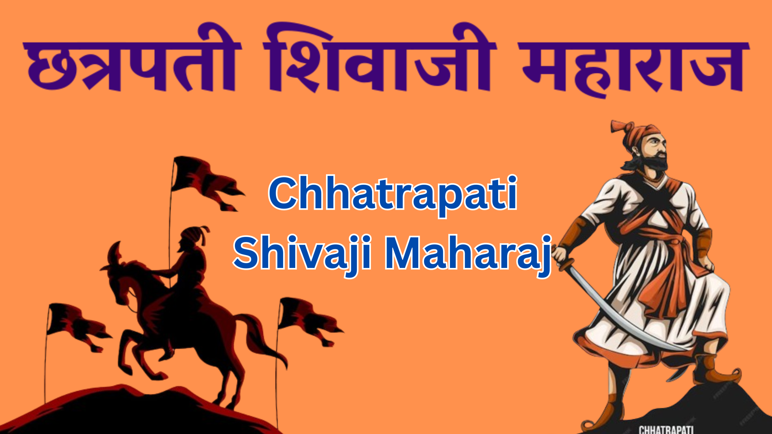 You are currently viewing छत्रपती शिवाजी महाराज | Interesting Facts About Chhatrapati Shivaji Maharaj