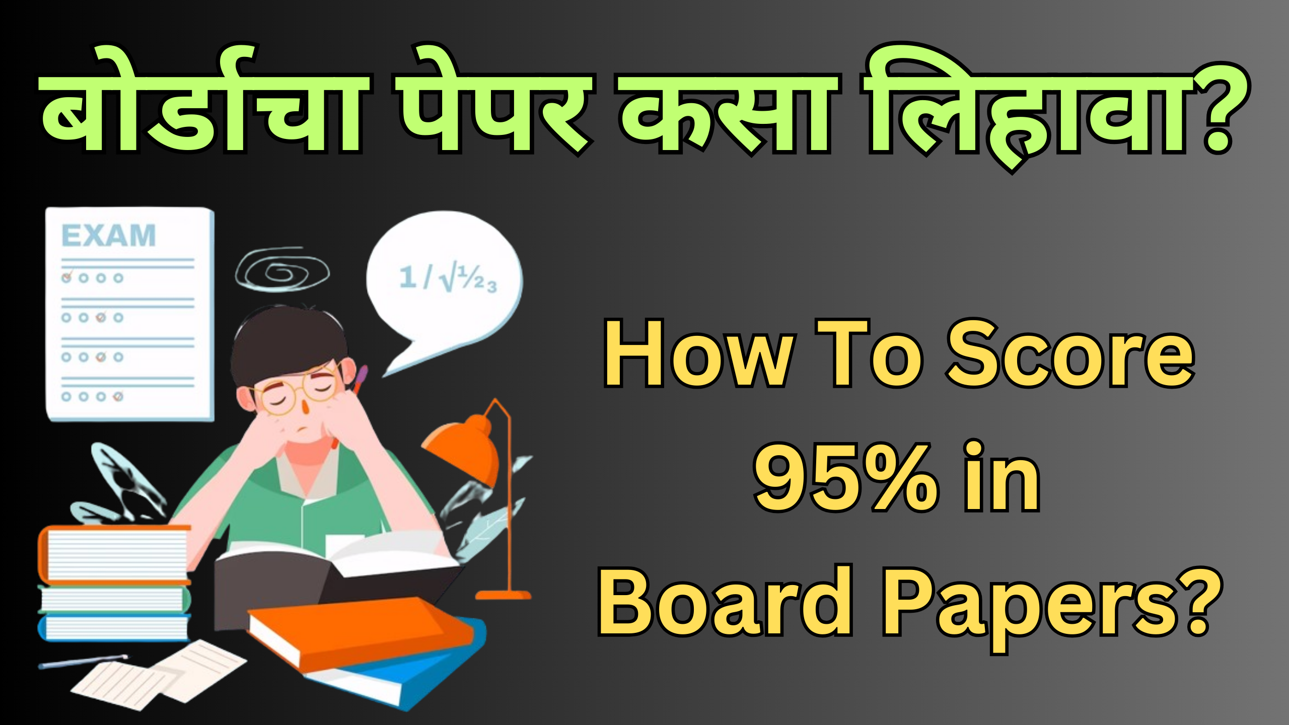 You are currently viewing बोर्डाचा पेपर कसा लिहावा ?। How to Write in Board Exams?  