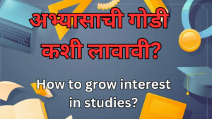 Read more about the article अभ्यासात रस कसा निर्माण करावा ? Ways to Develop Interest in Studies