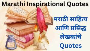Read more about the article मराठी प्रेरणादायी Quotes । Marathi Inspirational Quotes 