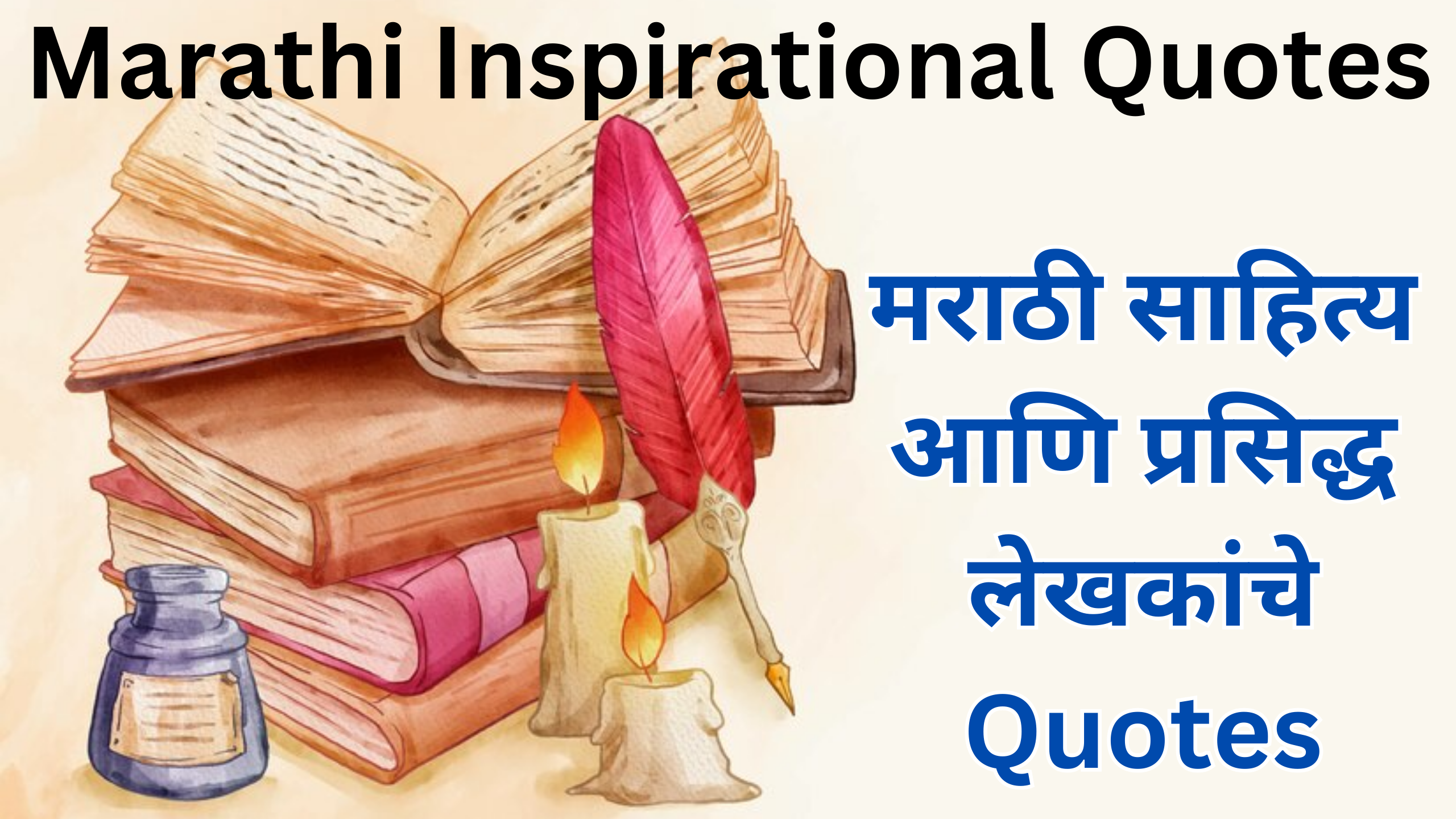 You are currently viewing मराठी प्रेरणादायी Quotes । Marathi Inspirational Quotes 