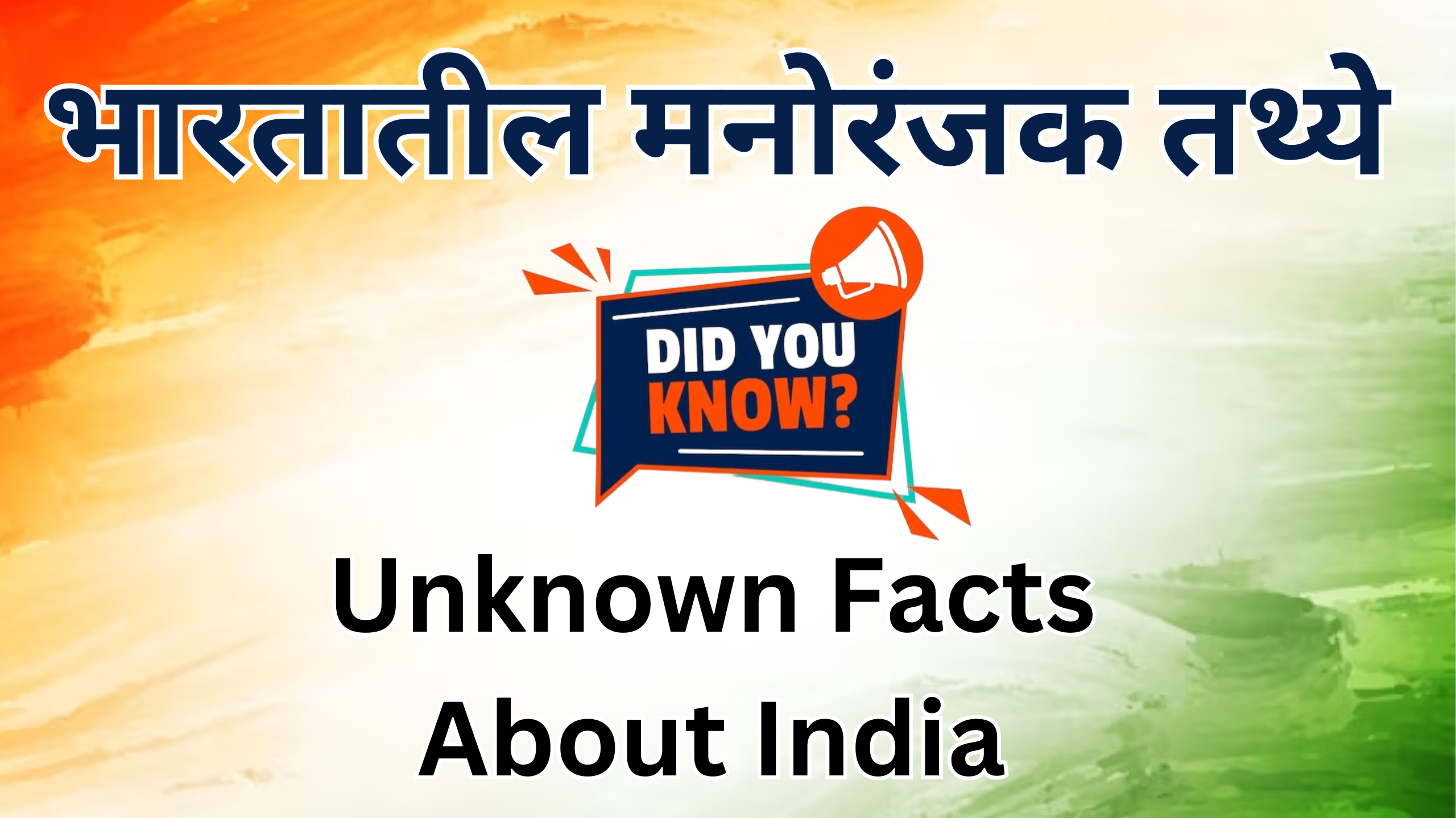 You are currently viewing भारतातील रंजक तथ्ये | 11 facts about India | Unknown Facts about India