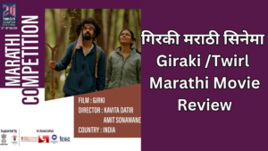 Read more about the article गिरकी मराठी सिनेमा । Giraki – Twirl Marathi Movie Review 
