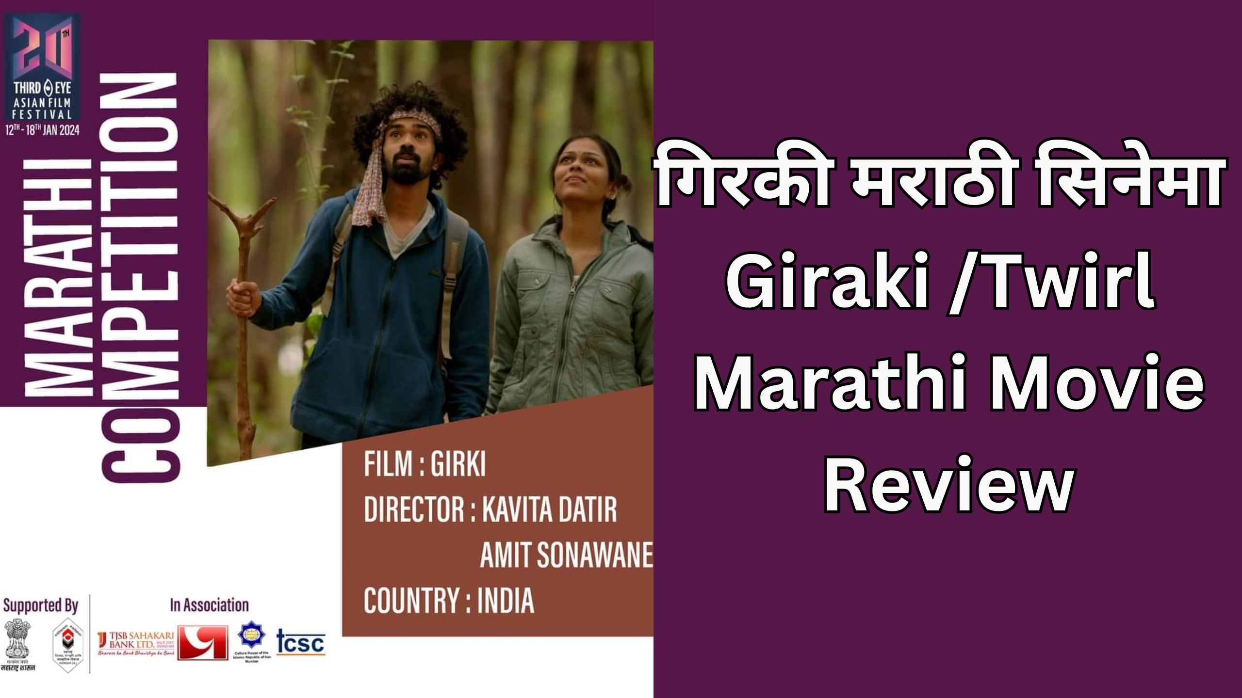 You are currently viewing गिरकी मराठी सिनेमा । Giraki – Twirl Marathi Movie Review 
