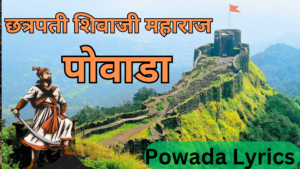 Read more about the article Shivaji Maharaj Powada Lyrics | छत्रपती शिवाजी महाराज पोवाडा 