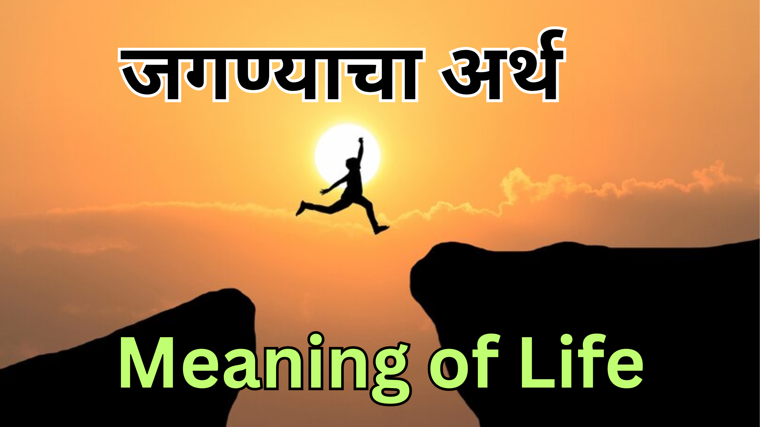 You are currently viewing जगण्याचा अर्थ | Meaning of Life | Life Quote