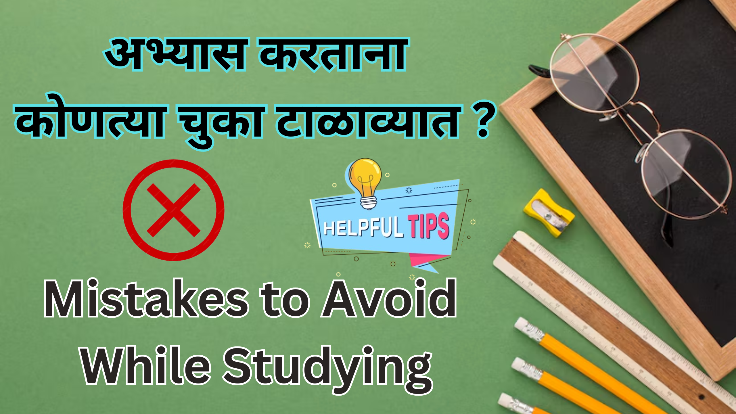 You are currently viewing अभ्यास करताना ह्या चुका टाळा | Avoid Bad Study Habits | Mistakes to Avoid While Studying #studytips.