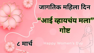 Read more about the article जागतिक महिला दिन | “आई व्हायचंय मला” 8 March | Women’s Day