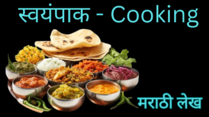 Read more about the article स्वयंपाक | cooking | मराठी लेख | Marathi Blog