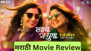 Read more about the article नाच गं घुमा चित्रपट Review | Naach Ga Ghuma Movie Review 