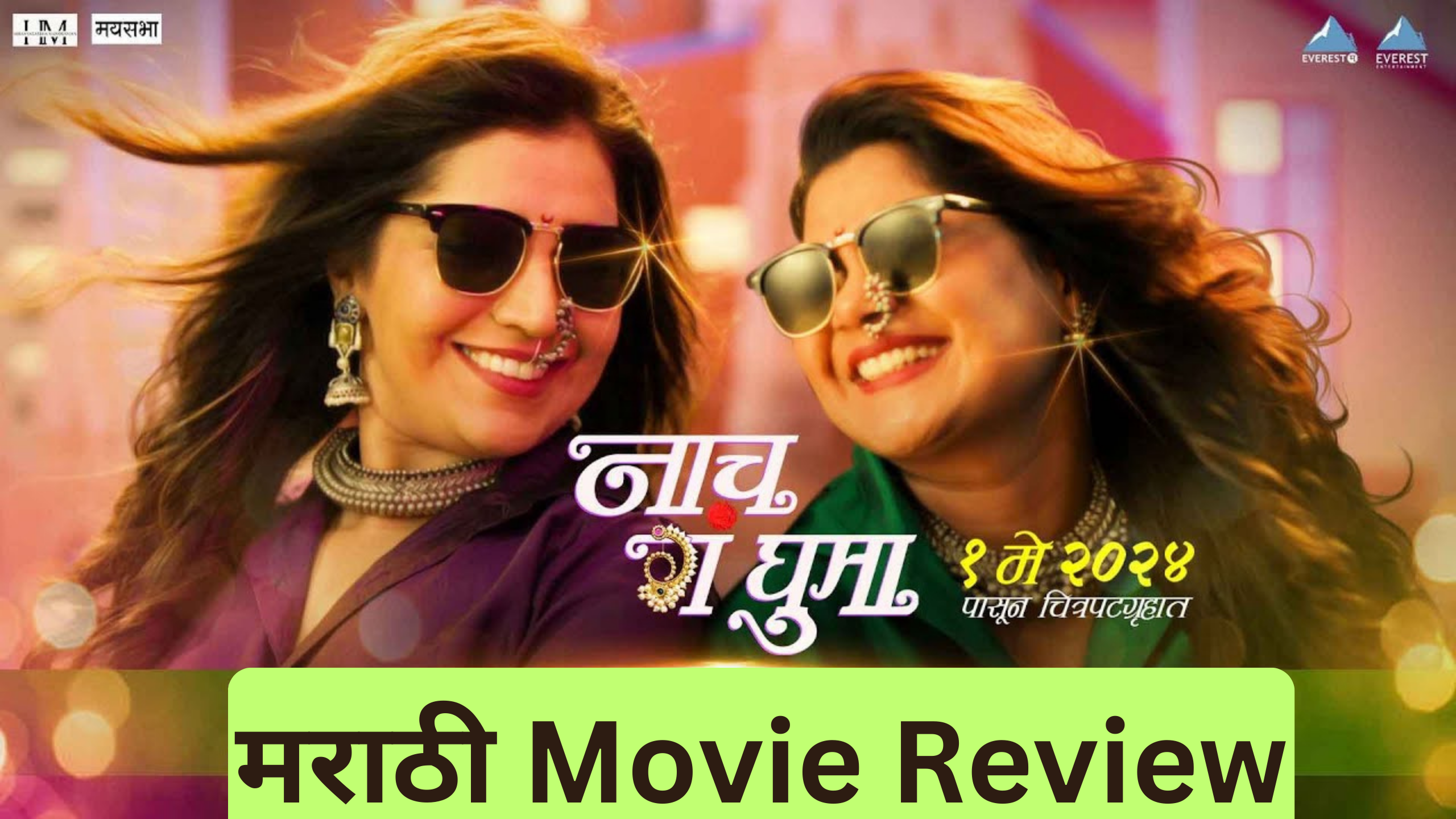 You are currently viewing नाच गं घुमा चित्रपट Review | Naach Ga Ghuma Movie Review 