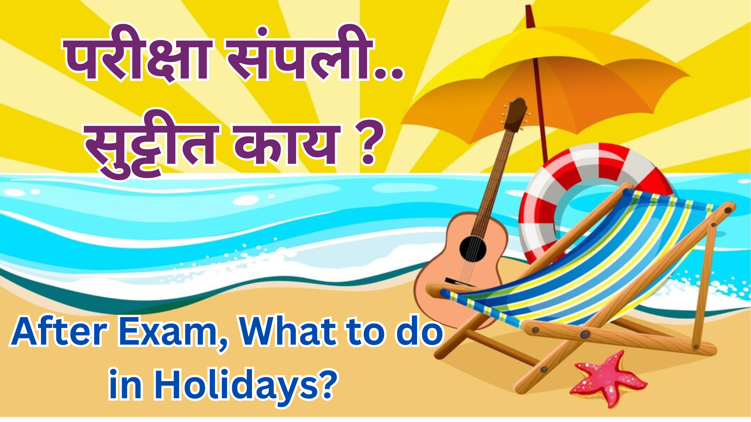 You are currently viewing परीक्षा संपली.. सुट्टीत काय ? | What to do in Holidays After Exam