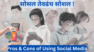 Read more about the article सोसल तेवढंच सोशल | Pros & Cons of Using Social Media