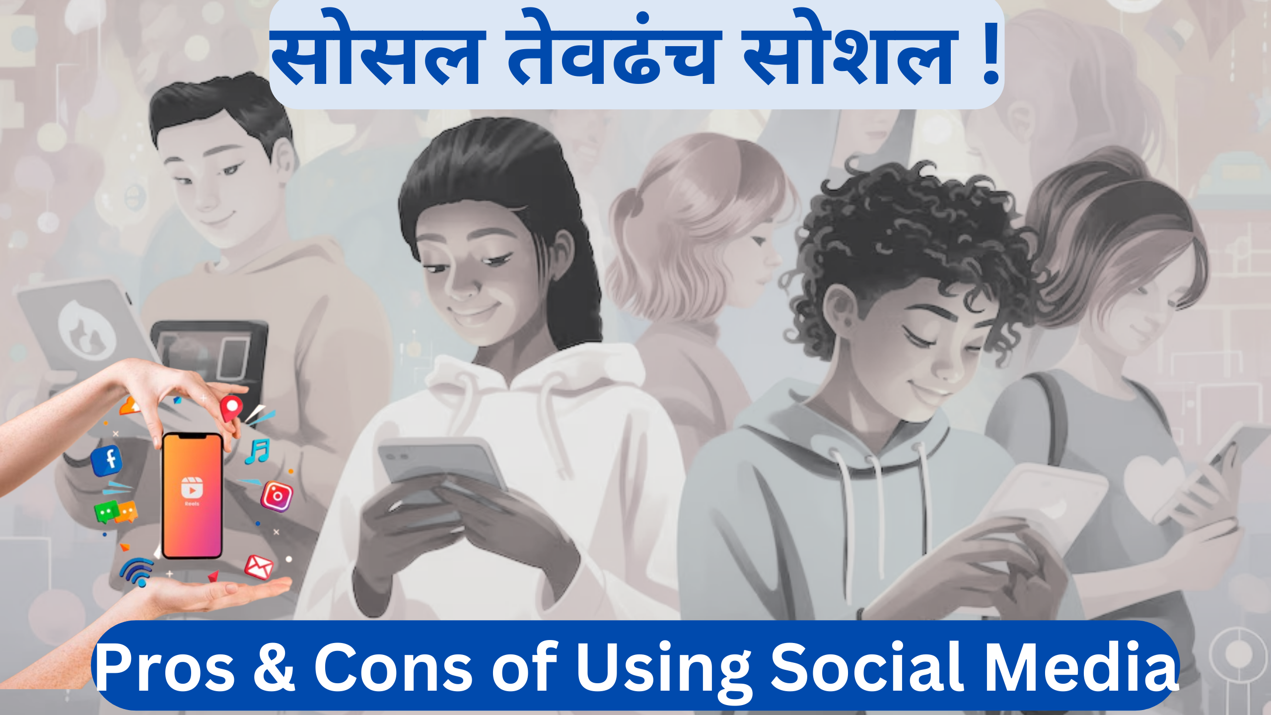 You are currently viewing सोसल तेवढंच सोशल | Pros & Cons of Using Social Media