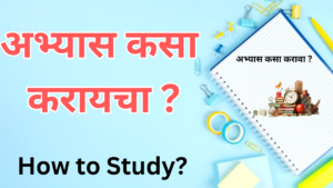 Read more about the article अभ्यास कसा करायचा ? | How to Study? | Abhyas Kasa Karaycha 
