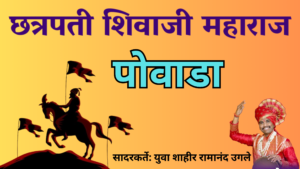 Read more about the article Shivaji Maharaj Powada Lyrics | छत्रपती शिवाजी महाराज पोवाडा 