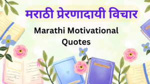 Read more about the article मराठी प्रेरणादायी Quotes । Marathi Motivational Quotes 