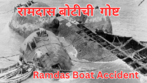 Read more about the article रामदास बोटीची  गोष्ट | India’s Titanic tragedy | Ramdas Ship Disaster