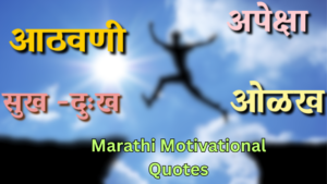 Read more about the article Marathi Motivational Quotes | Marathi Inspiration